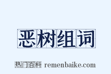 恶树组词是什么意思的图片